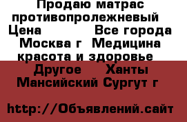 Продаю матрас противопролежневый › Цена ­ 2 000 - Все города, Москва г. Медицина, красота и здоровье » Другое   . Ханты-Мансийский,Сургут г.